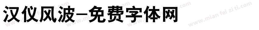 汉仪风波字体转换