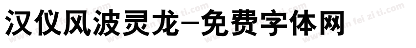 汉仪风波灵龙字体转换