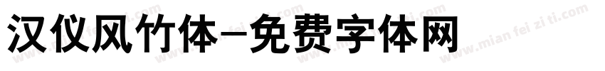 汉仪风竹体字体转换