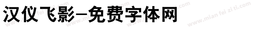 汉仪飞影字体转换