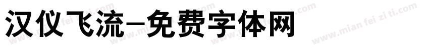 汉仪飞流字体转换
