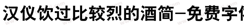汉仪饮过比较烈的酒简字体转换