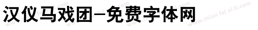 汉仪马戏团字体转换