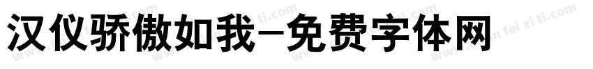 汉仪骄傲如我字体转换