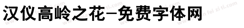 汉仪高岭之花字体转换