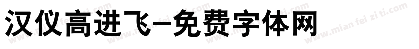 汉仪高进飞字体转换