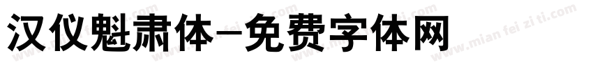 汉仪魁肃体字体转换