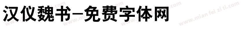 汉仪魏书字体转换