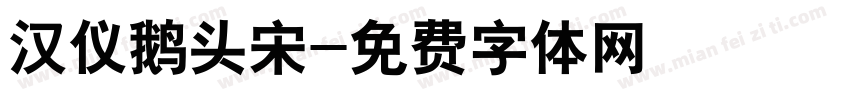 汉仪鹅头宋字体转换