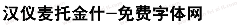 汉仪麦托金什字体转换
