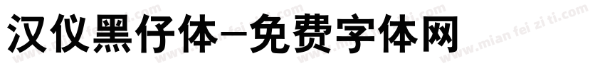 汉仪黑仔体字体转换