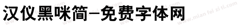 汉仪黑咪简字体转换