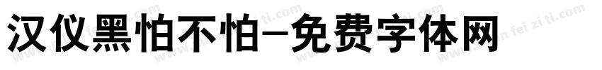 汉仪黑怕不怕字体转换
