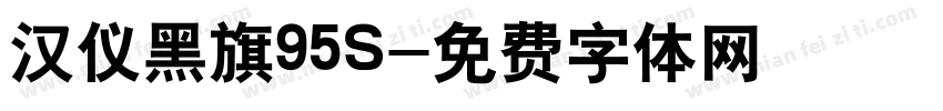 汉仪黑旗95S字体转换