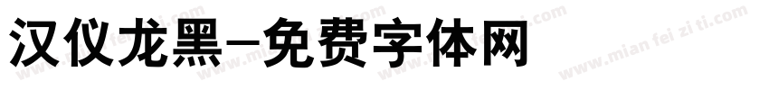 汉仪龙黑字体转换