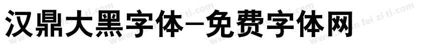 汉鼎大黑字体字体转换