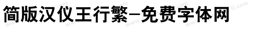 简版汉仪王行繁字体转换