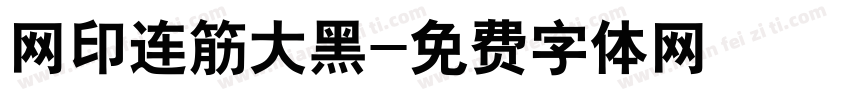 网印连筋大黑字体转换