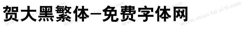贺大黑繁体字体转换