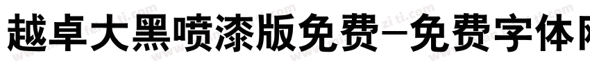 越卓大黑喷漆版免费字体转换