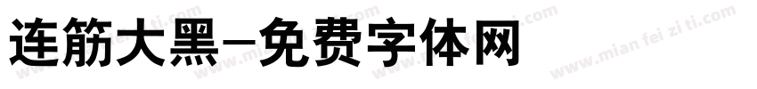 连筋大黑字体转换