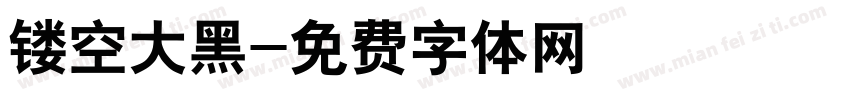 镂空大黑字体转换