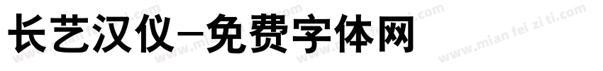 长艺汉仪字体转换