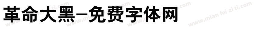 革命大黑字体转换