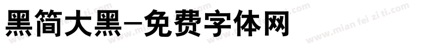 黑简大黑字体转换