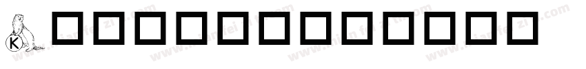 Krafika字体转换