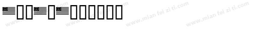 184362字体转换