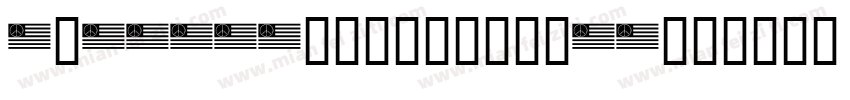 362232199404060411字体转换