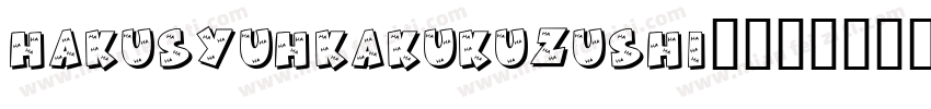 HakusyuHKakukuzushi转换器字体转换