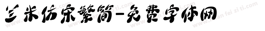 兰米仿宋繁简字体转换
