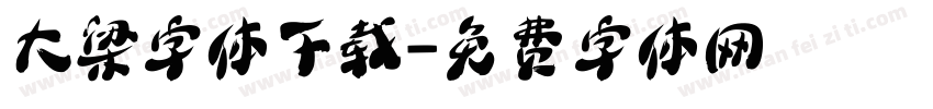 大梁字体下载字体转换