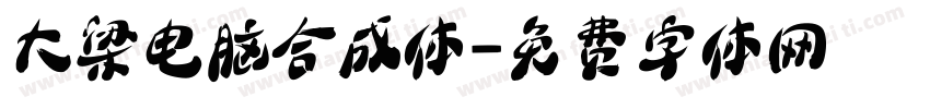 大梁电脑合成体字体转换