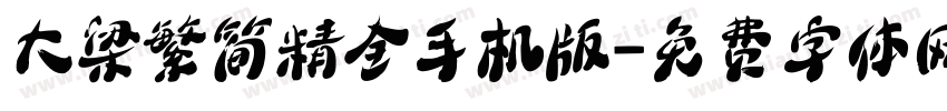 大梁繁简精全手机版字体转换