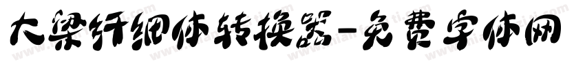 大梁纤细体转换器字体转换