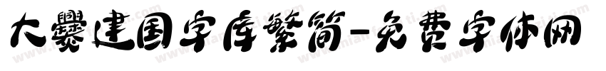 大爨建国字库繁简字体转换