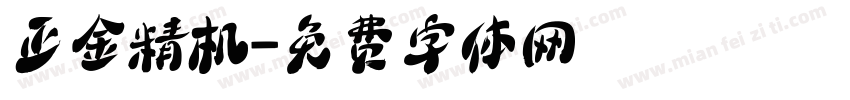 正金精机字体转换