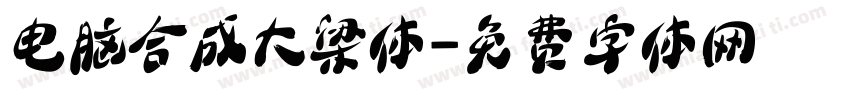 电脑合成大梁体字体转换