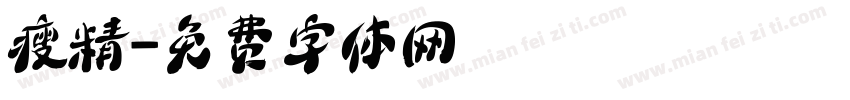 瘦精字体转换