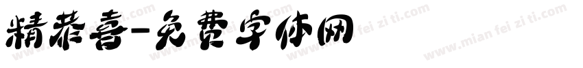 精恭喜字体转换