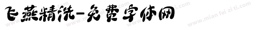 飞燕精洗字体转换