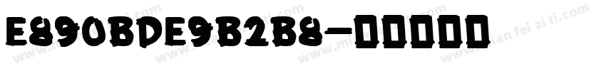 E890BDE9B2B8字体转换
