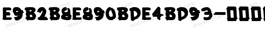 E9B2B8E890BDE4BD93字体转换