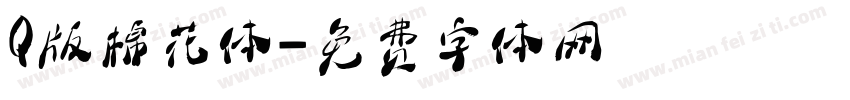Q版棉花体字体转换