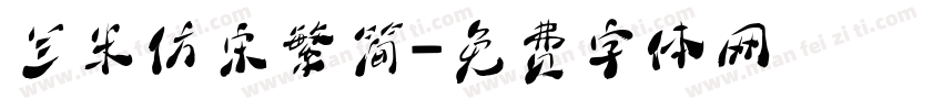 兰米仿宋繁简字体转换