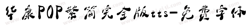 华康POP繁简完全版tts字体转换