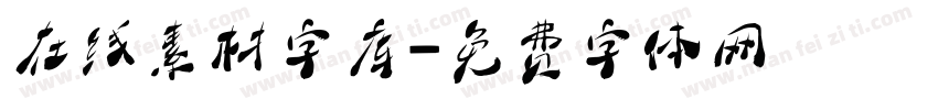 在线素材字库字体转换